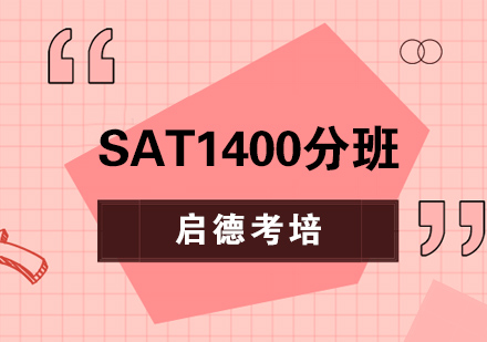 武漢SAT培訓-SAT強化1400分班