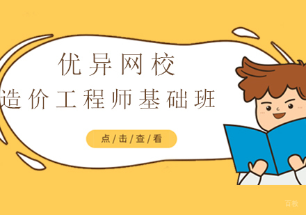 上海造价工程师基础班