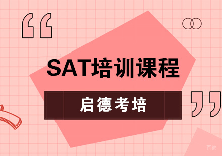 武汉SAT培训课程