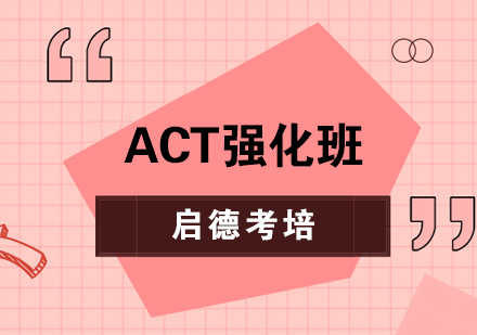 武汉ACTACT强化班