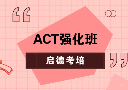 武汉ACT强化班