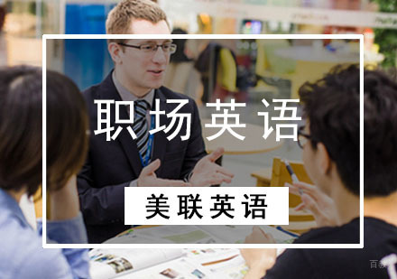 成都职场英语培训班