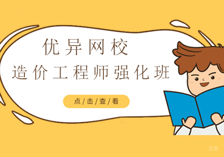 上海造价工程师强化班