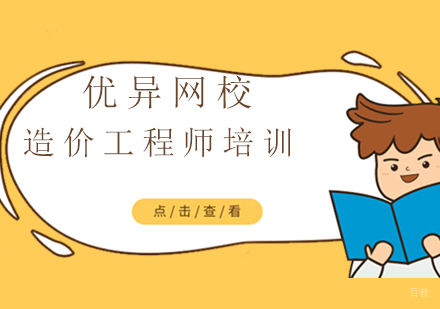 上海造价工程师培训