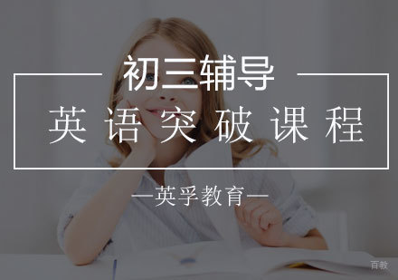 石家庄初三英语辅导课程