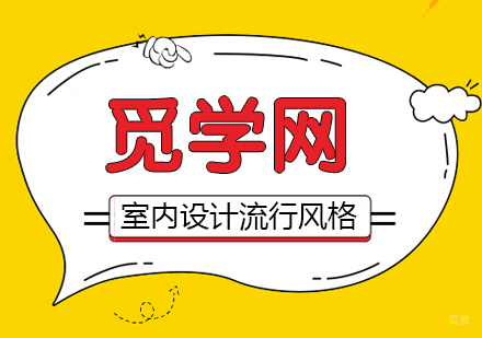 室内设计的风格和形式多种多样，室内设计流行的风格有哪些呢？