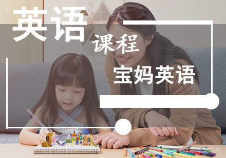 成都宝妈英语培训班
