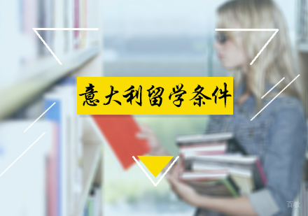 北京欧亚留学-意大利留学条件