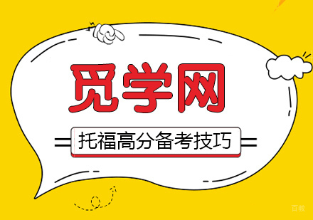想要取得托福高分，就必须掌握托福备考高分的要点