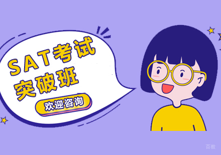上海SAT考试培训突破班