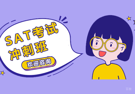 上海SAT考试冲刺班