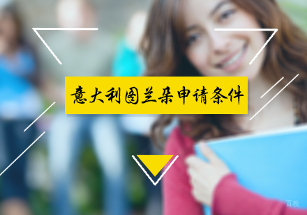 北京欧亚留学-意大利图兰朵申请条件