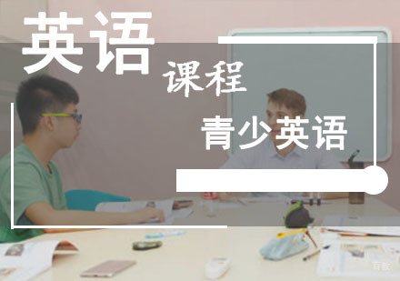 成都青少英语培训课程