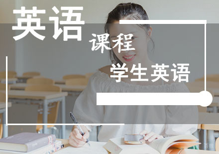 成都学生英语培训课程