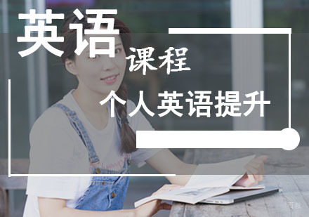 成都个人英语提升培训