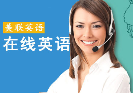 成都在线英语培训