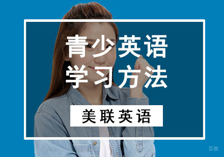 青少英语学习方法