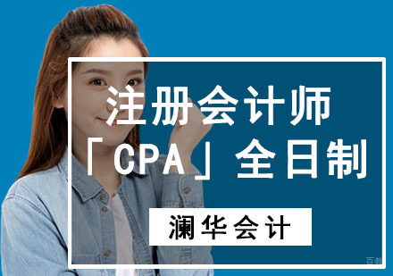 成都注册会计师「CPA」全日制培训班
