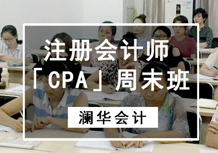 成都注册会计师「CPA」培训周末班