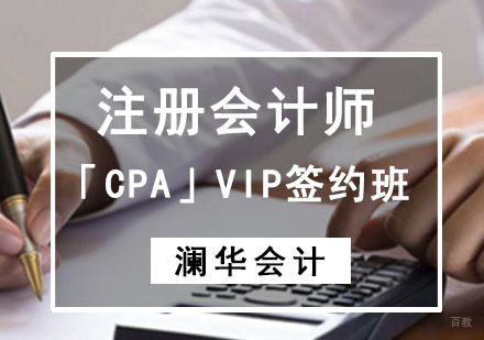 成都注册会计师「CPA」VIP签约培训班