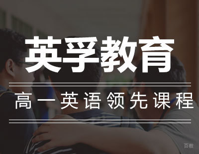 石家庄高一英语辅导课程