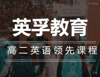 石家庄高二英语辅导课程