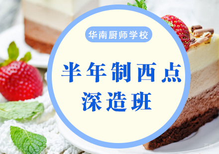 厦门半年制西点深造班