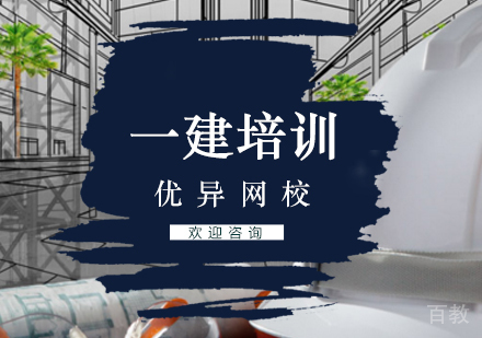 一级建造师培训班