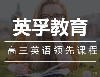石家庄高三英语辅导课程