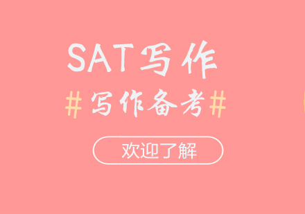 上海SAT-SAT写作备考建议及提分技巧分享