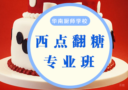 厦门翻糖专业班