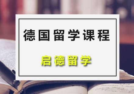 广州德国留学课程