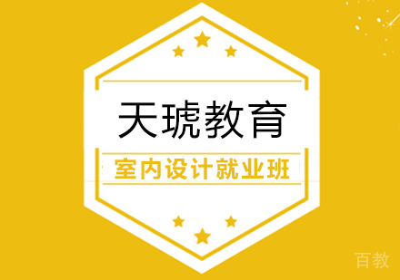 室内设计班