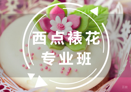 厦门西点裱花专业班