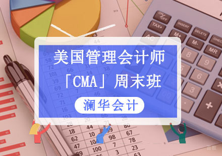 成都美国管理会计师「CMA」​​​培训周末班