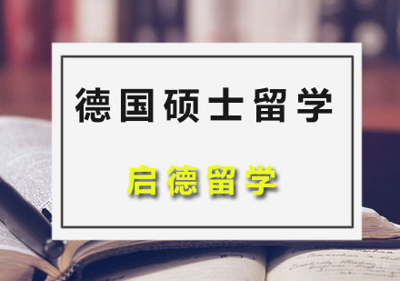 广州德国硕士留学