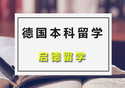 广州德国本科留学