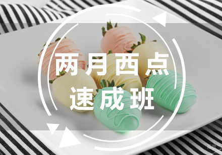 厦门两月西点速成班