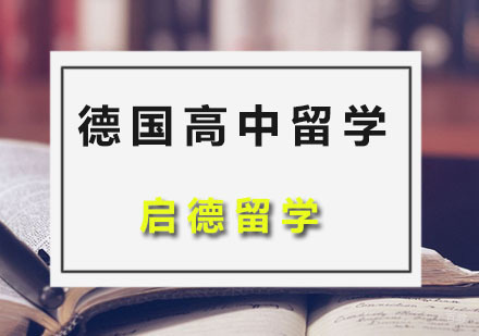 广州德国高中留学