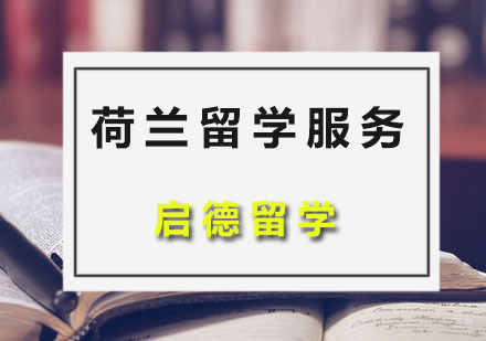 广州荷兰留学服务