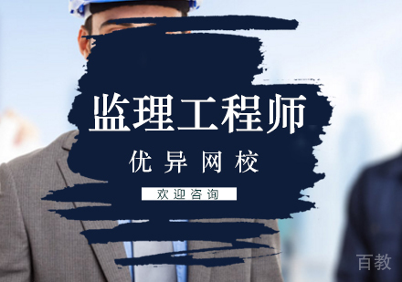 监理工程师培训班