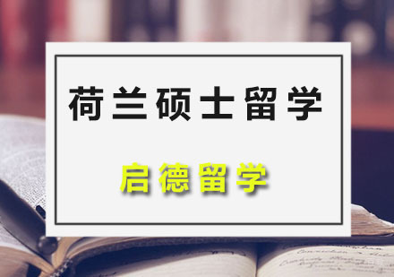 广州荷兰硕士留学
