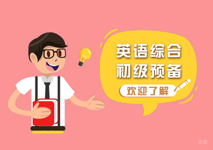 上海综合英语培训初级预备班