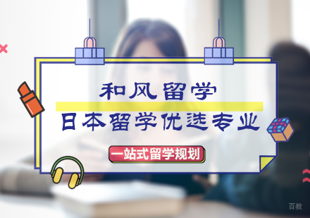 北京欧亚留学-日本留学的优选专业