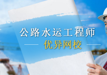 公路水运工程师培训班
