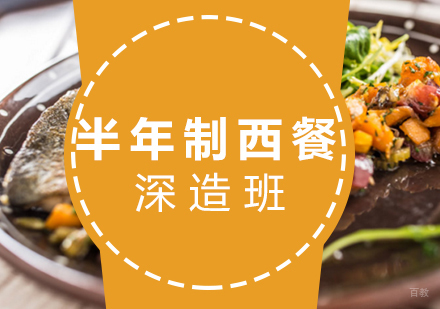 厦门半年制西餐深造班