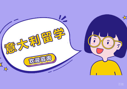 广州意大利留学