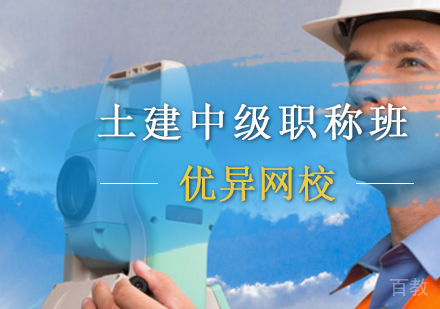 土建中级职称培训班