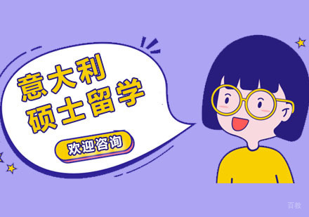 广州意大利硕士留学