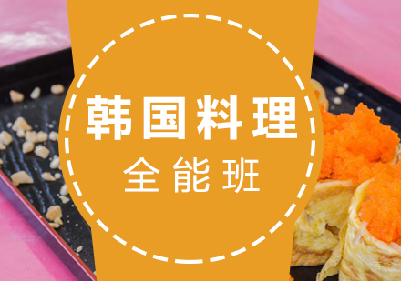 厦门韩国料理全能班